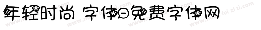 年轻时尚 字体字体转换